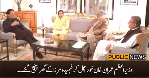 Prime Minister Imran Khan Reached Fehmida Mirza's House