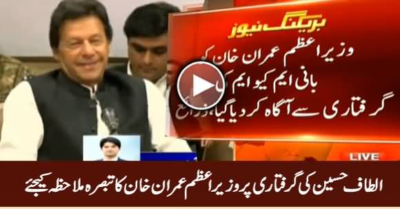 Prime Minister Imran Khan's Comments on Altaf Hussain's Arrest