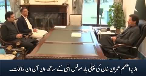 Prime Minister Imran Khan's one-on-one meeting with Moonis Elahi