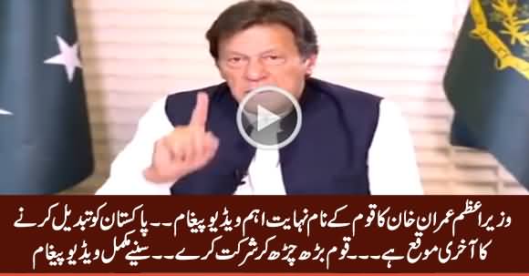 Prime Minister Imran Khan's Very Important Video Message to the Nation