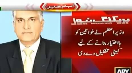 Prime Minister Nawaz Sharif Forms Committee for Women Empowerment