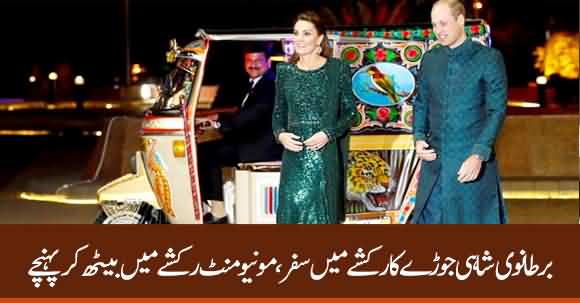 Prince William & Kate Middleton Arrives In Rickshaw At Pakistan Monument, Islamabad