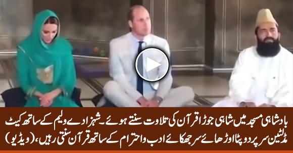 Prince William & Kate Middleton Listen Quran Recitation In Badshahi Mosque