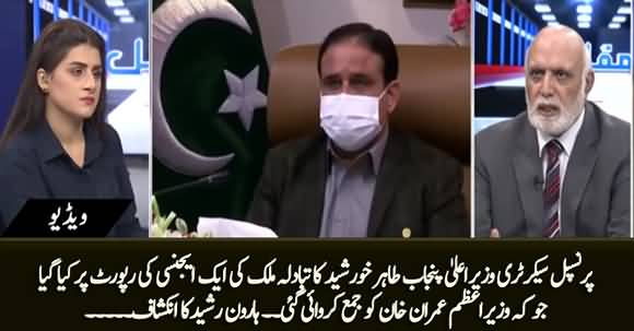 Principal Secretary of CM Punjab Tahir Khurshid Was Removed on Report of An Agency - Haroon ur Rasheed