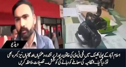 Private TV channel's female reporter tortured in Islamabad polyclinic