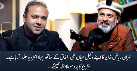 Promo of Imran Riaz Khan's first interview after his release with his lawyer Mian Ali Ashfaq