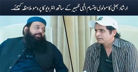 Promo of Molvi Ibtisam Ilahi Zaheer's exclusive interview with Irshad Bhatti