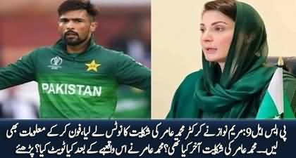 PSL 9 - CM Punjab Maryam Nawaz takes notice of Cricketer Mohammad Amir's complaint