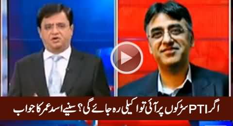 PTI Agar Sarkon Par Aai Tu Akaili Reh Jaye Gi - Watch Asad Umar's Reply