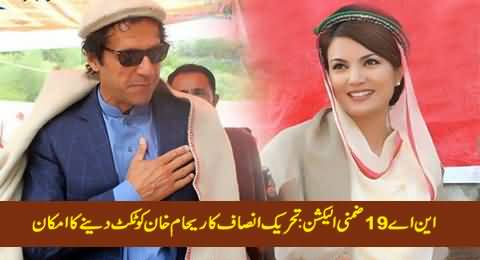 PTI Considering to Issue Ticket to Reham Khan For NA-19 By Election