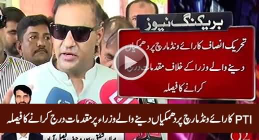 PTI Decides To File Cases Against PMLN Ministers Who Are Threatening Due to Raiwind March
