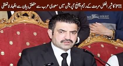 PTI disapproves Sher Afzal Marwat's statement about Saudi Arabia