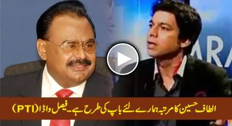 PTI Faisal Wada Says Altaf Hussain Is Like Our Father - Shocking Statement