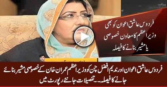 PTI Govt Decides to Appoint Firdous Ashiq Awan & Nadeem Afzal Chan As Special Assistants to PM