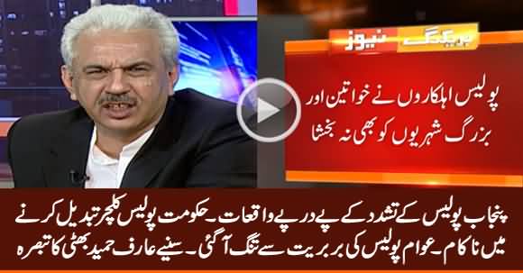 PTI Govt Failed To Change Police Culture - Listen Arif Hameed Bhatti Analysis