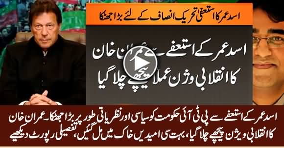 PTI Govt In Crisis After Asad Umar's Resignation, Imran Khan's Vision on Back Foot