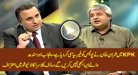 PTI Has Depoliticized KPK Police, Punjab & Sindh Govt Will Never Do This - Rauf Klasra