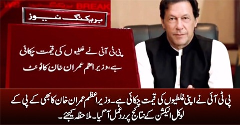 PTI has paid the price for its mistakes - PM Imran Khan's response on KPK local elections results