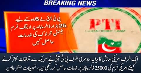 PTI hired American firm @ $25000 / month to rehabilitate its relations with USA