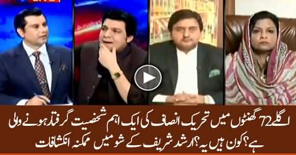 PTI Important Leader May Be Arrested Within 72 Hours - Revealed In Arshad Sharif Show