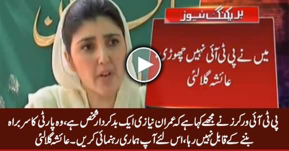 PTI Imran Niazi Ki Jageer Nahi, Mein PTI Nahi Choron Gi - Ayesha Gulalai