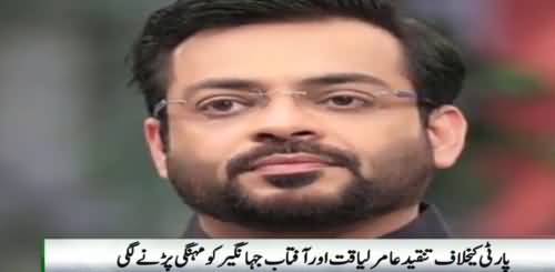 PTI In Action Against Aamir Liaquat