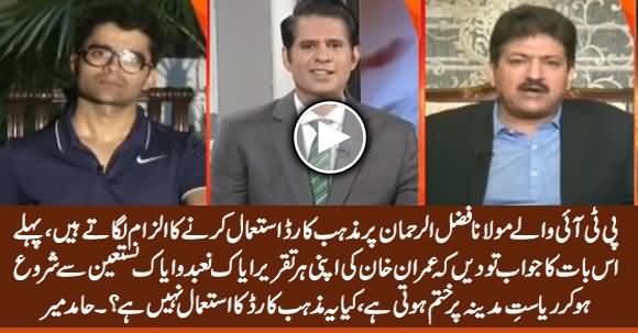 PTI Is Objecting on Fazlur Rehman But Imran Khan Himself Uses Religion Card - Hamid Mir