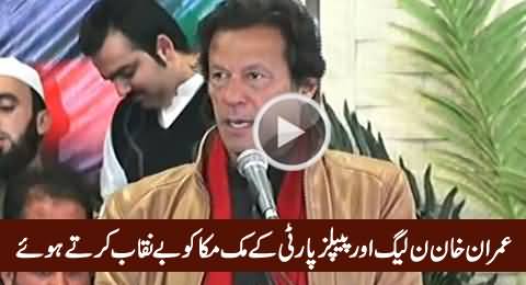 PTI Is the Biggest Hurdle in the Way of PPP, PMLN Muk Muka - Imran Khan Speech