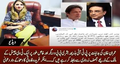 PTI is trying to contact with Asif Zardari via Bushra Bibi and others - Gharidah Farooqi's big claim