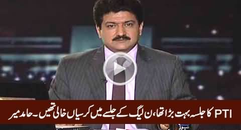 PTI Jalsa Was Bigger Than PMLN Jalsa in Lahore - Eyewitness Hamid Mir Telling