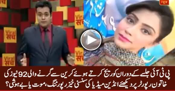 PTI Jalse Mein Behosh Hone Wali Female Reporter Per Indian Media Ki Reporting