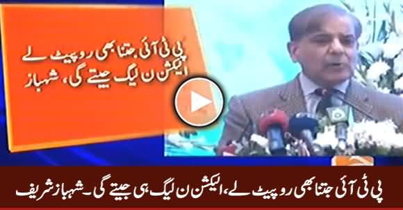 PTI Jitna Bhi Ro Peet Le Election PMLN Hi Jeete Gi - Shahbaz Sharif