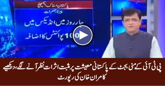PTI Ke Mini Budget Se Pakistan Ki Muashi Sargarmian Taiz - Kamran Khan Report
