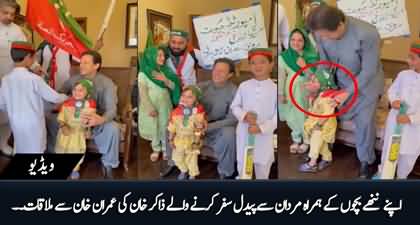PTI Ke Zakir Khan Ki Mardan Se Bachon Ke Hamra Pedal Bani Gala Pohanch Kar Imran Khan Se Mulaqat