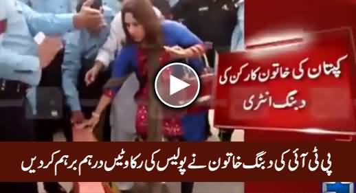 PTI Ki Dabangg Khatoon Ne Police Ki Rukawatein Darham Barham Kar Dein