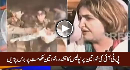 PTI Ki Khawtaeen Par Police Ka Tashadud, PTI Ki Khatoon Hakumat Par Baras Pari