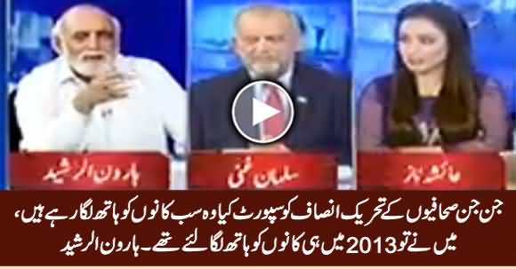 PTI Ko Support Karne Waale Journalists Kaano Ko Hath Laga Rahe Hain - Haroon Rasheed