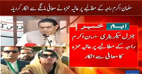 PTI leader Aaliya Hamza refused to apologize on Salman Akram Raja's demand