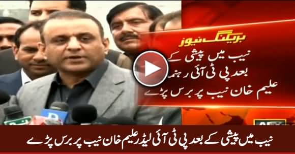 PTI Leader Aleem Khan Bashing NAB After Appearing Before NAB