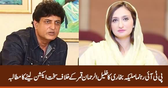 PTI Leader Maleeka Bukhari Demands Strict Action Against Khalil ur Rehman Qamar