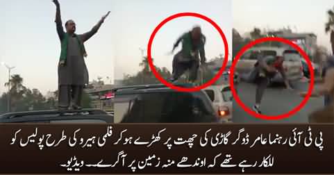 PTI leader Malik Amir Dogar fell down from his land cruiser's roof while challenging police