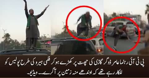 PTI leader Malik Amir Dogar fell down from his land cruiser's roof while challenging police