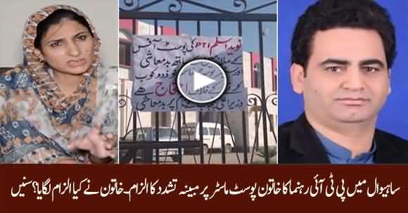 PTI Leader Naveed Aslam Allegedly Beat Female Post Master In Sahiwal