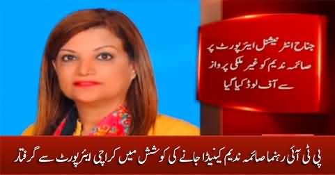 PTI leader Saima Nadeem arrested from Karachi airport while trying to escape to Canada
