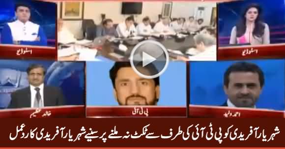 PTI Leader Shehryar Afridi's Response on Not Geting Party Ticket