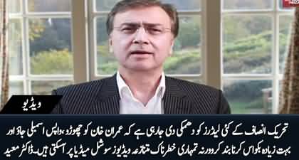 PTI leaders are being threatened to leave Imran Khan otherwise their private videos will be leaked - Dr. Moeed Pirzada