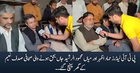 PTI leaders Hammad Azhar & Mian Mehmood ur Rasheed reached Sadaf Naeem's house