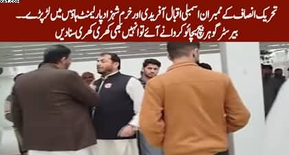 PTI leaders Iqbal Haider & Khurram Shehzad clash with each other in NA