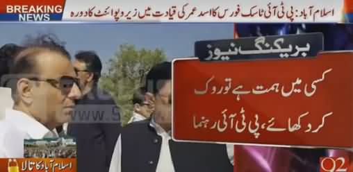 PTI Leaders Visit Islamabad Zero Point to Plan Lock-down Strategy