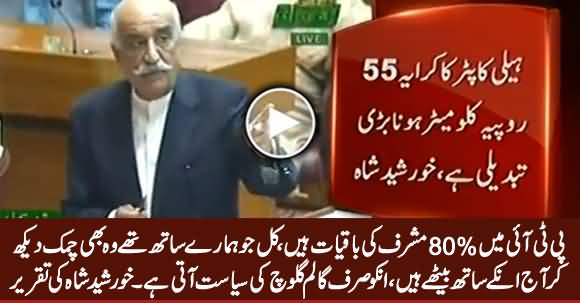 PTI Mein 80% Musharraf Ki Baqiyat Hain - Khursheed Shah Speech in National Assembly